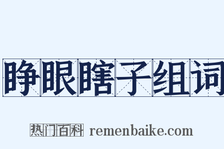 睁眼瞎子组词是什么意思的图片